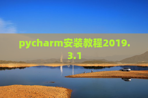 pycharm安装教程2019.3.1