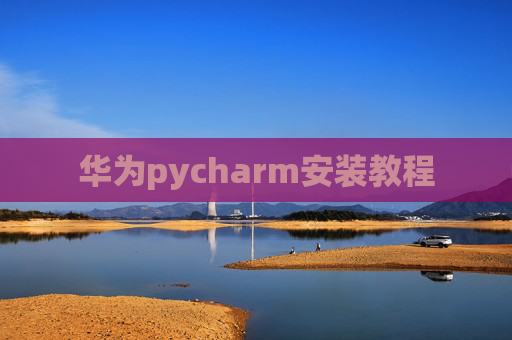 华为pycharm安装教程
