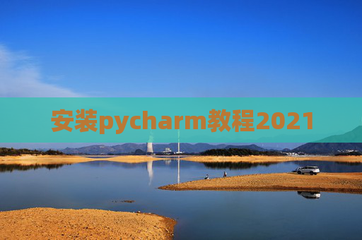 安装pycharm教程2021