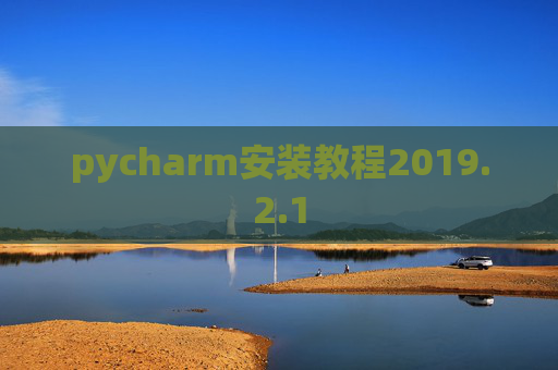pycharm安装教程2019.2.1